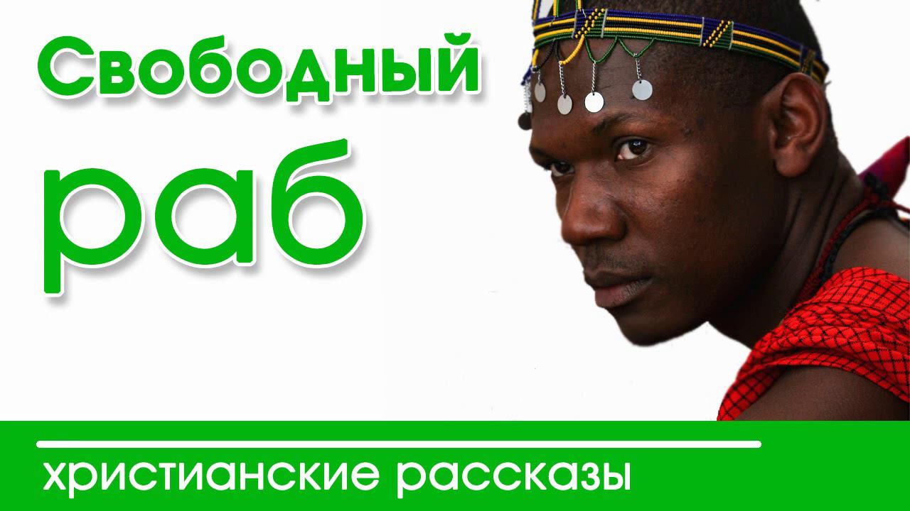 "Свободный раб" ИНТЕРЕСНЫЙ ХРИСТИАНСКИЙ РАССКАЗ| Христианские рассказы
