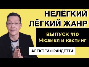 МЮЗИКЛ И КАСТИНГ | ВЫПУСК 10 | «Нелёгкий лёгкий жанр» с Алексеем Франдетти