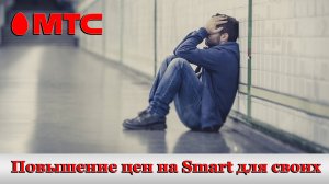 МТС повысит абонентскую плату на тарифе Smart для своих. Изменения на МТС с 19 сентября 2022 года