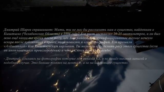 ОТВЕТЫ ПРИШЕЛЬЦА С АНДРОМЕДЫ - ЧАСТЬ 161 "ИНОПЛАНЕТЯНИН МИТИ MYTHI"