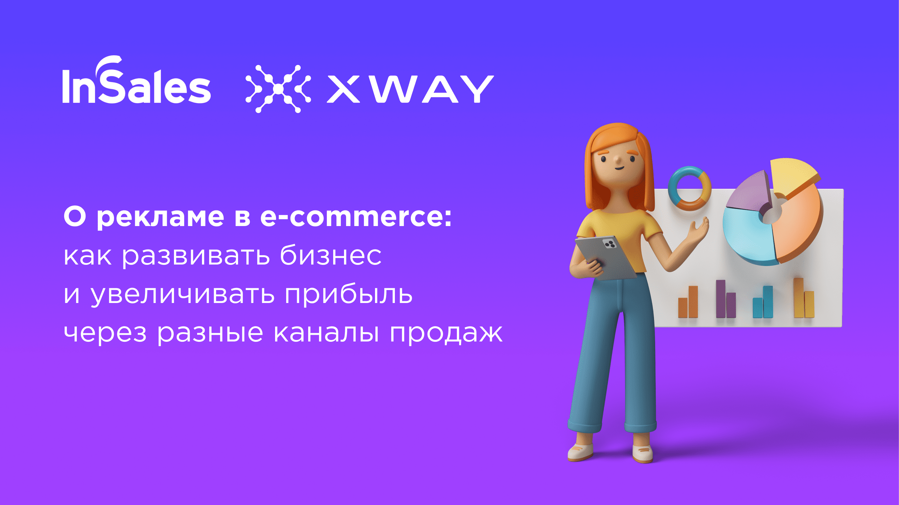 Реклама в e-commerce: как увеличивать прибыль через разные каналы продаж. Вебинар