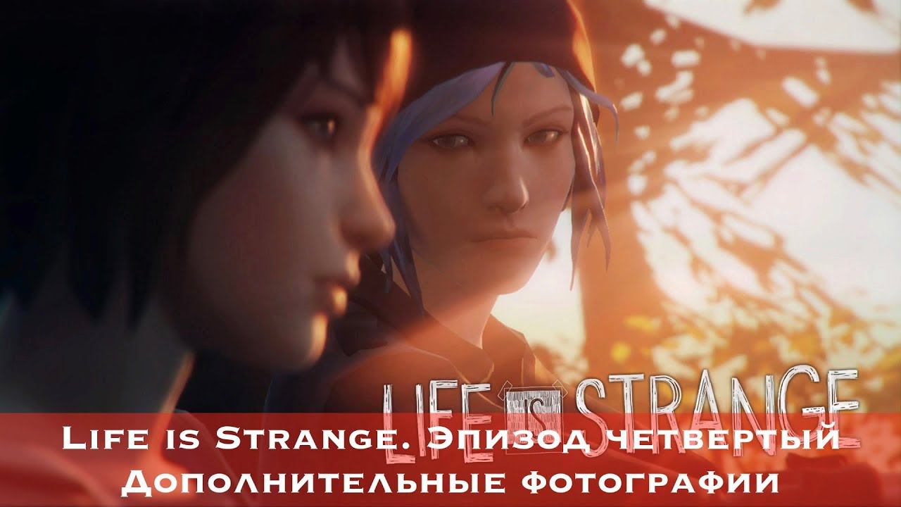 Life is Strange — Все коллекционные предметы (Эпизод четвёртый)