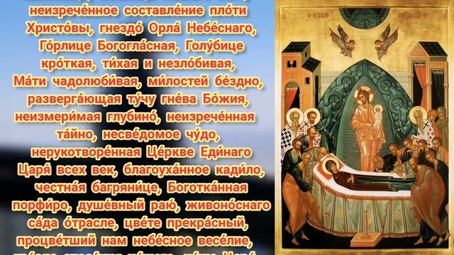 Молитва Успение Пресвятой Богородицы / Церковный календарь 28 августа