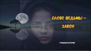 Непререкаемое слово ведьмы... Реальные Истории. Мистические Истории. Страшные Истории На Ночь.