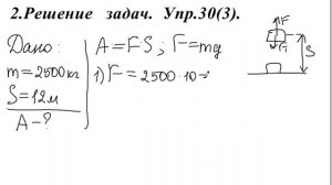 Физика. 7 класс. Урок 4. Механическая работа. Часть 2.