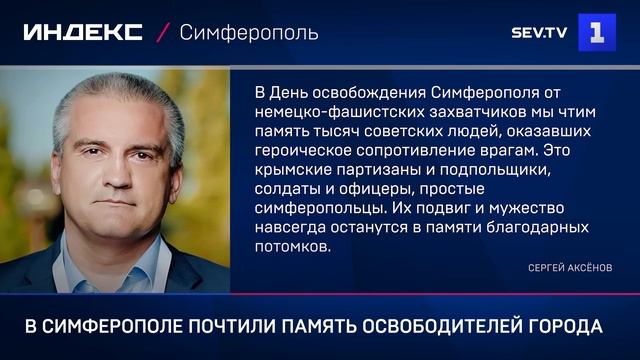 В Симферополе почтили память освободителей города