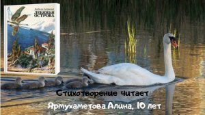 Проект "Говорящая книга": рассказ "Лебяжьи острова"