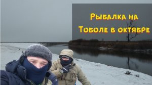 Рыбалка на тоболе в Кургане. Рыбалка осенью на щуку. Рыбалка осенью на спиннинг. Рыбалка в октябре.