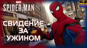 05. Spider-Man (PS5)🕷️🕸️🦸♂️/Свидание за ужином