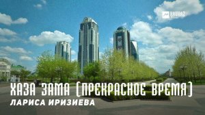 Лариса Иризиева - Хаза зама (Прекрасное время) | KAVKAZ MUSIC CHECHNYA