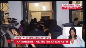 Προστατευόμενοι μάρτυρες καταθέσεις