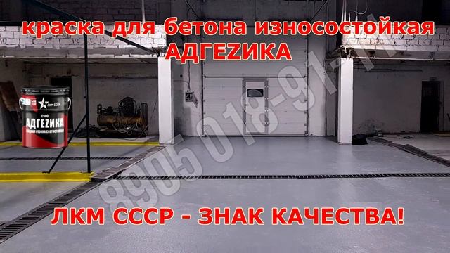 Краска по бетону износостойкая Адгезика. Пример работы. смотреть онлайн