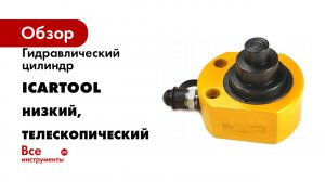 Гидравлический цилиндр Car-tool низкий, телескопический