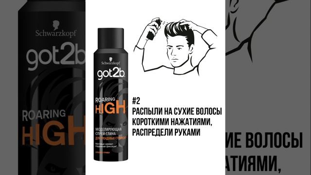 Укроти гриву с got2b Roaring high для мужской укладки