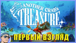 Первый Взгляд | Another Crab’s Treasure