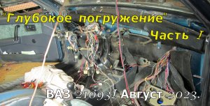 "Глубокое погружение" Часть I. ВАЗ 21093I. Август 2023.