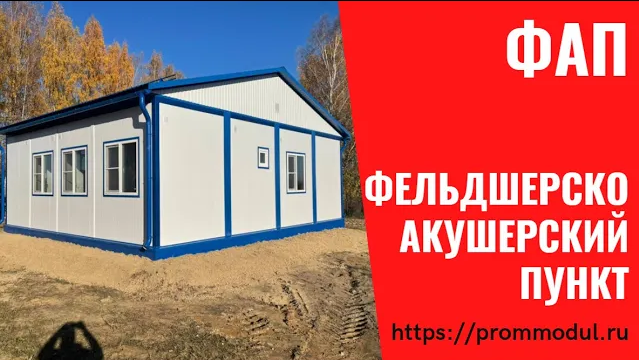 Производство модульных фельдшерско акушерских пунктов ФАПы.mp4