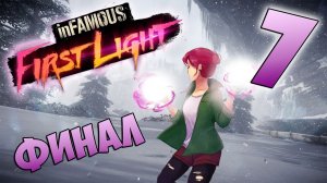 InFamous  First Light прохождение девушки. Часть 7 - Финал