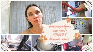 OrenMama VLOG: Секрет приготовления вкусной каши?•Рассказывать или нет?♀️?•Окончание ЛОКДАУНА?•