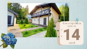 Как я продала дом за 14 дней