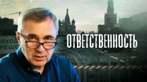 О безответственности / Читаем вместе с доктором Боровских