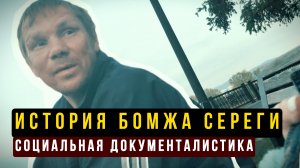 История бомжа Сереги. Социальная документалистика. Истории Красноярска