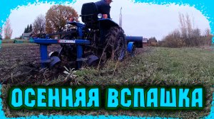 Осеняя вспашка на новых покрышках.