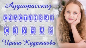 СЧАСТЛИВЫЙ СЛУЧАЙ. Новый аудиорассказ. Ирина Кудряшова