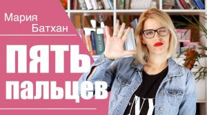 ПЯТЬ ПАЛЬЦЕВ - НОВЫЙ СПОСОБ УЧИТЬ АНГЛИЙСКИЙ!