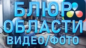 КАК ЗАБЛЮРИТЬ ОТДЕЛЬНУЮ ОБЛАСТЬ ФОТО/ВИДЕО В DAViNCI RESOLVE 16!