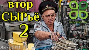 Просроченный перекресток часть 2