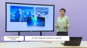 Познание мира. 3 класс. От чего зависит климат на Земле? /02.09.2020/