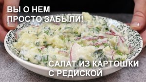 Вы о нем просто забыли! САЛАТ из КАРТОШКИ с РЕДИСКОЙ – проще не бывает, а вкусно как!