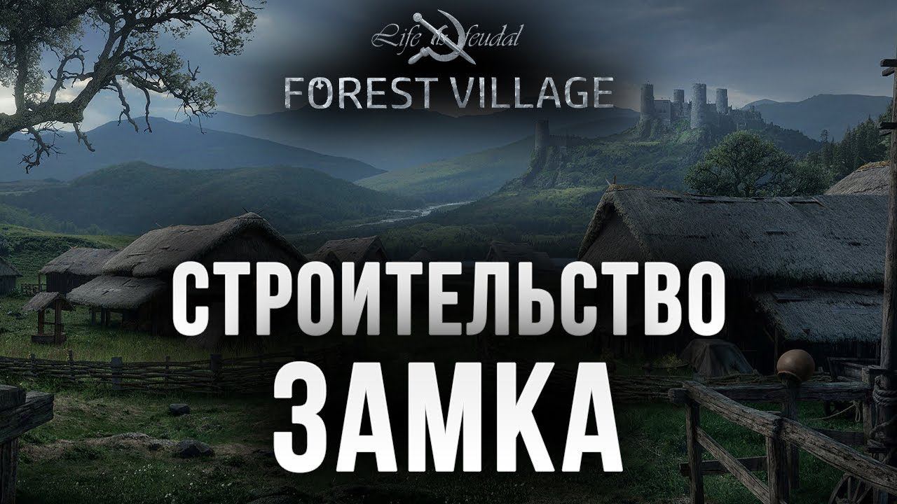 СТРОИТЕЛЬСТВО ЗАМКА | Life is Feudal: Forest Village | #9