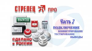 СТРЕЛЕЦ_ПРО_t-save ЧАСТЬ 2  подключение_конфигур_тестирование_выводы