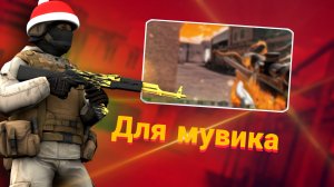 Топ 5 Песен Для Мувика Standoff 2 |Standoff 2