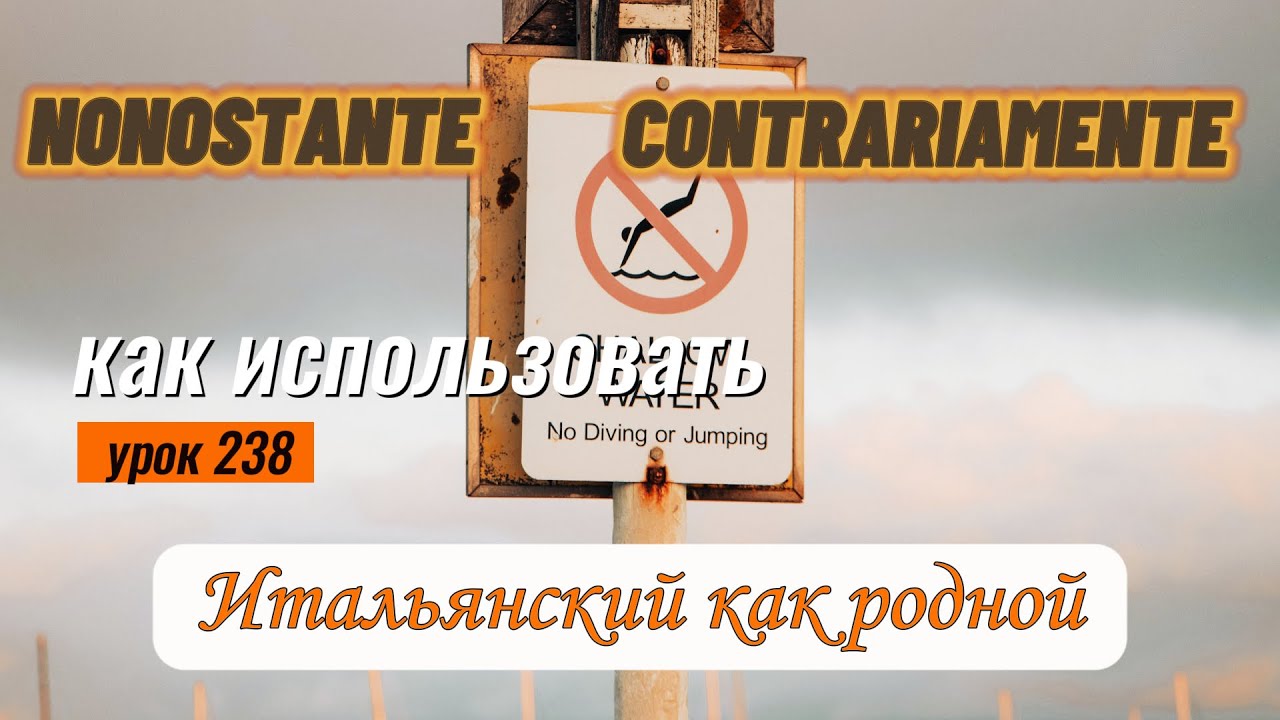 Как использовать в итальянском языке слова NONOSTANTE и CONTRARIAMENTE - 238