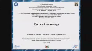 А. Пивкина, А. Моисеева, Г. Шаплин, М. Солдатов, В. Синяков Русский авангард