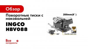 Поворотные тиски с наковальней INGCO 200мм HBV088