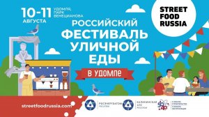 Российский фестиваль уличной еды в Удомле.