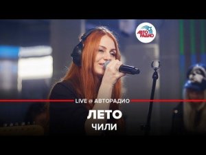 ️ ЧИЛИ - Лето (LIVE @ Авторадио)