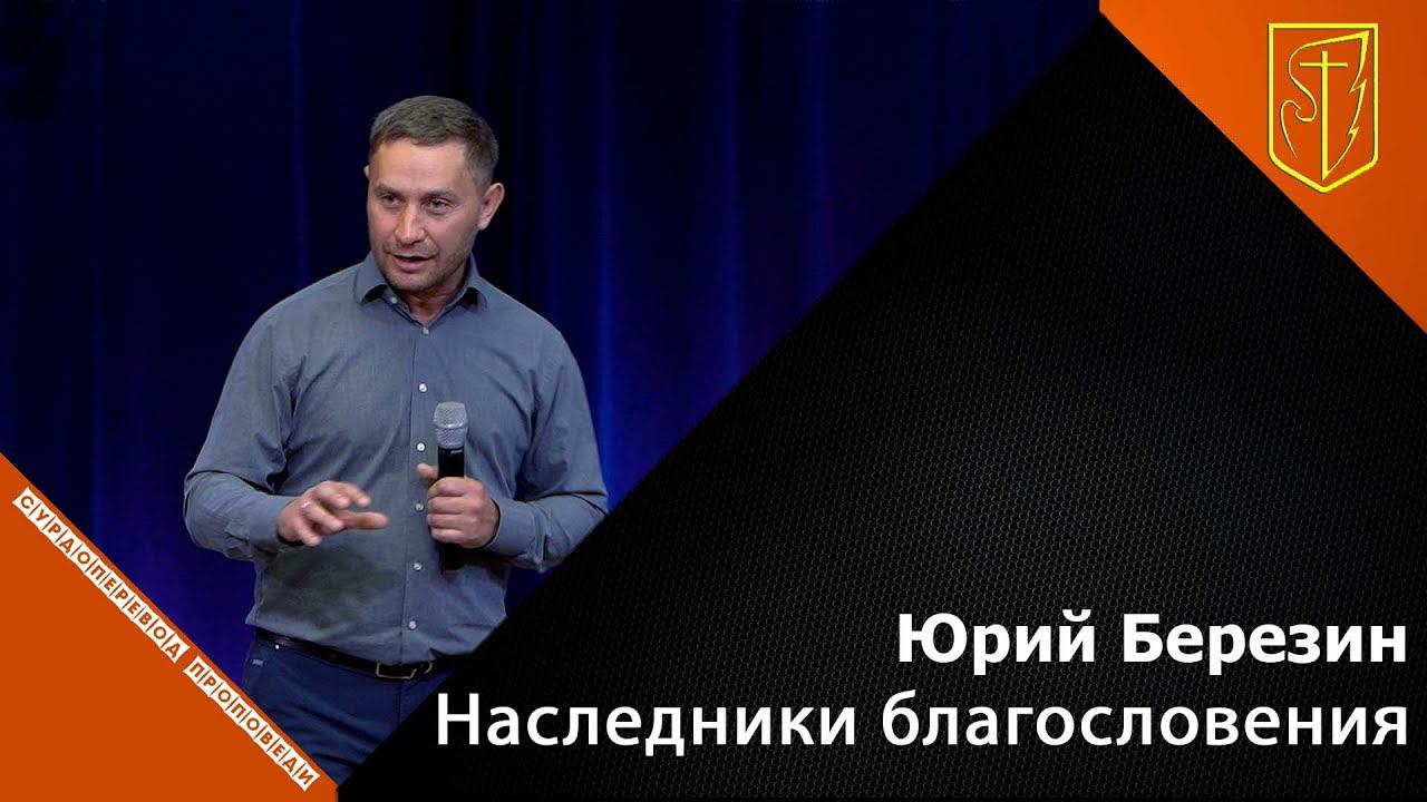 Юрий Березин | Наследники благословений | 14.11.21