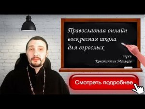 Православная онлайн воскресная школа: Книга жизни. Знакомство иерей Константин Мальцев