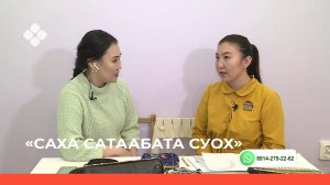 «Саха сатаабата суох»     (09.03.22)