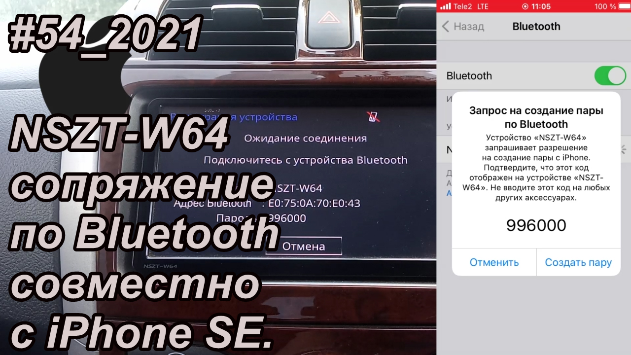 NSZT-W64 сопряжение по Bluetooth совместно с iPhone SE.mp4