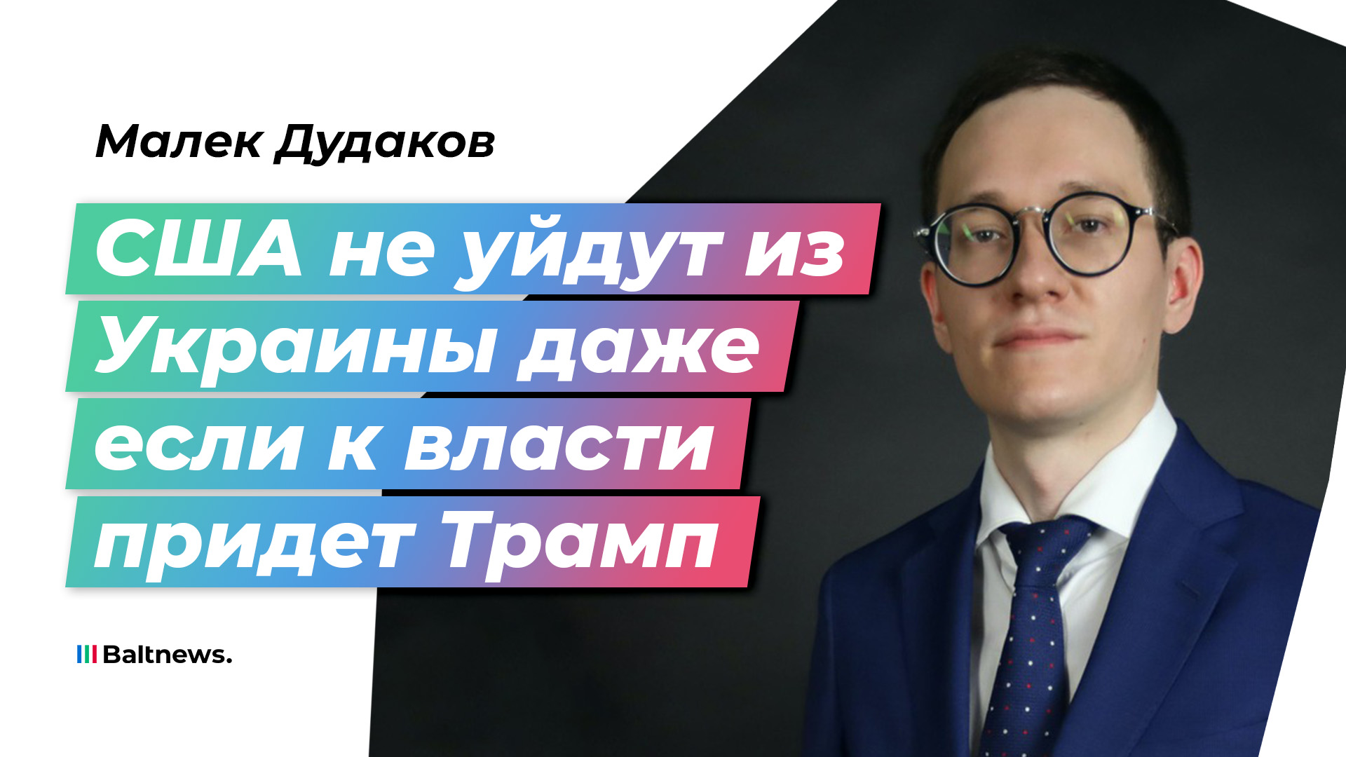 Дудаков: республиканцы могут переключить внимание на КНР, но из Киева США не уйдут