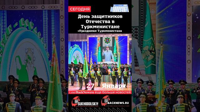 Сегодня, 27 ЯНВАРЯ, в этот день отмечают День защитников Отечества в Туркменистане