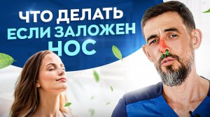 Как за 30 секунд снять заложенность носа. Самый простой способ