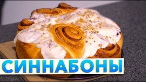 СИННАБОНЫ С КОРИЦЕЙ | Вкуснейшие булочки с корицей от шеф-повара Кирилла Голикова | Пошаговый рецепт