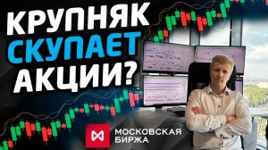 Крупные игроки скупают акции?   Инфляция и ставка ЦБ